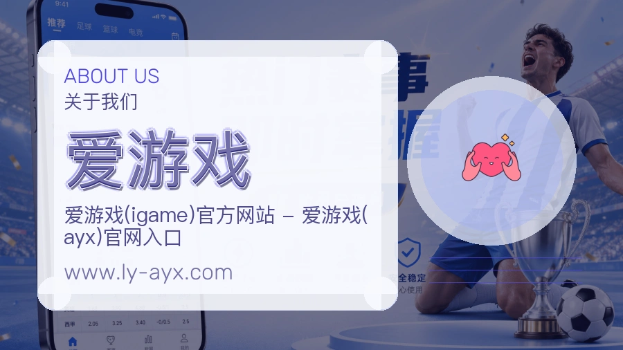 爱游戏
